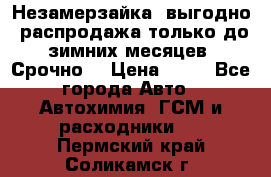 Незамерзайка, выгодно, распродажа только до зимних месяцев. Срочно! › Цена ­ 40 - Все города Авто » Автохимия, ГСМ и расходники   . Пермский край,Соликамск г.
